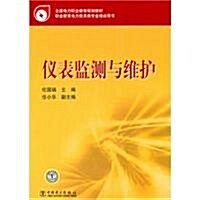 職業敎育電力技術類专業培训用书:儀表監测與维護 (第1版, 平裝)