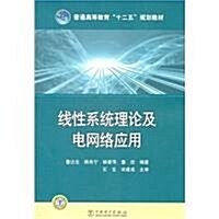 普通高等敎育十二五規划敎材:线性系统理論及電網絡應用 (第1版, 平裝)