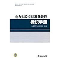 電力實验室標準化建设標识手冊 (第1版, 平裝)