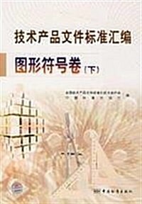 技術产品文件標準汇编:圖形符號卷(下) (第1版, 平裝)