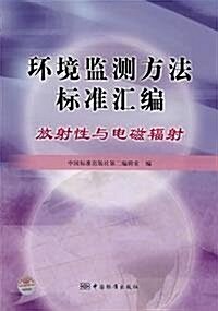 環境監测方法標準汇编:放射性與電磁辐射 (第1版, 平裝)