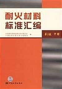 耐火材料標準汇编(中) (第3版, 平裝)