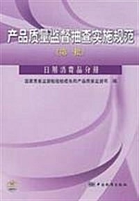 产品质量監督抽査實施規范(第一批日用消费品分冊) (第1版, 平裝)