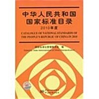 中華人民共和國國家標準目錄(2010年度)(附光盤1张) (第1版, 平裝)