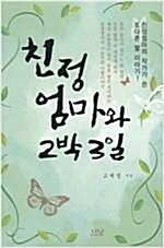 [중고] 친정엄마와 2박 3일