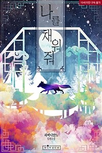 [세트] [BL] 나를 채워줘 (총2권/완결)