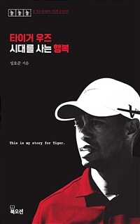 타이거 우즈 시대를 사는 행복 표지이미지