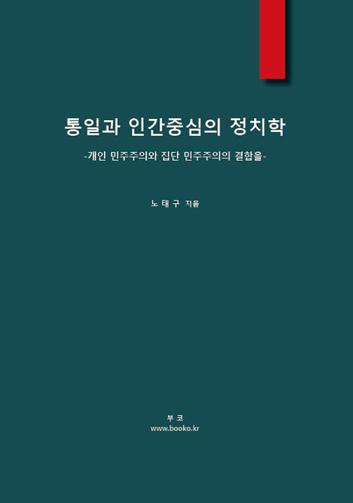 통일과 인간중심의 정치학