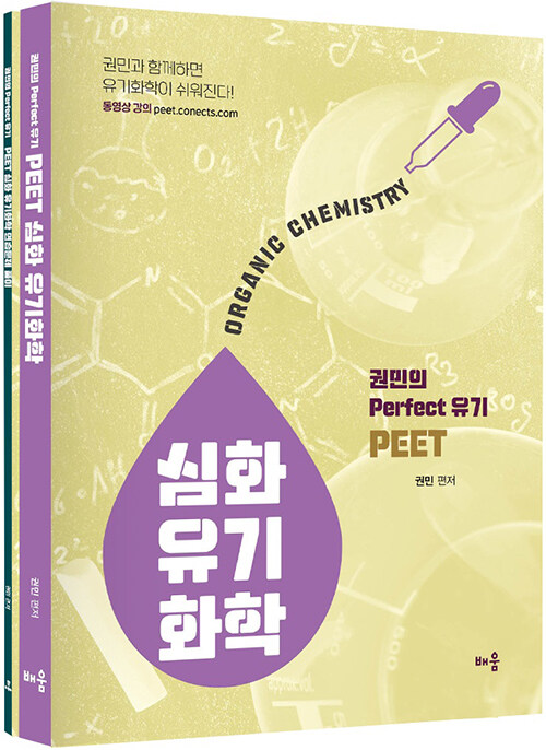 PEET 심화 유기화학 - 전2권