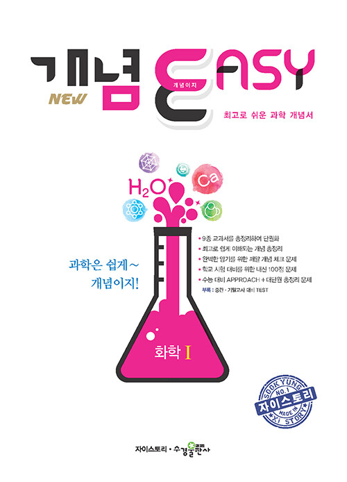 [중고] 개념 EASY 이지 화학 1 (2023년용)