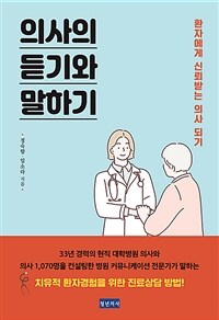 의사의 듣기와 말하기 :환자에게 신뢰받는 의사 되기 