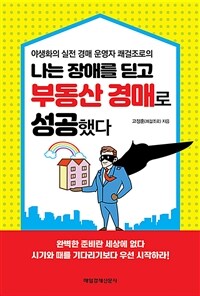 (야생화의 실전 경매 운영자 쾌걸조로의) 나는 장애를 딛고 부동산 경매로 성공했다 