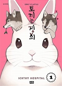 토끼는 정의 =Rabbit is justice