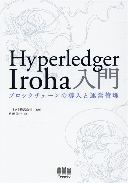 Hyperledger Iroha入門