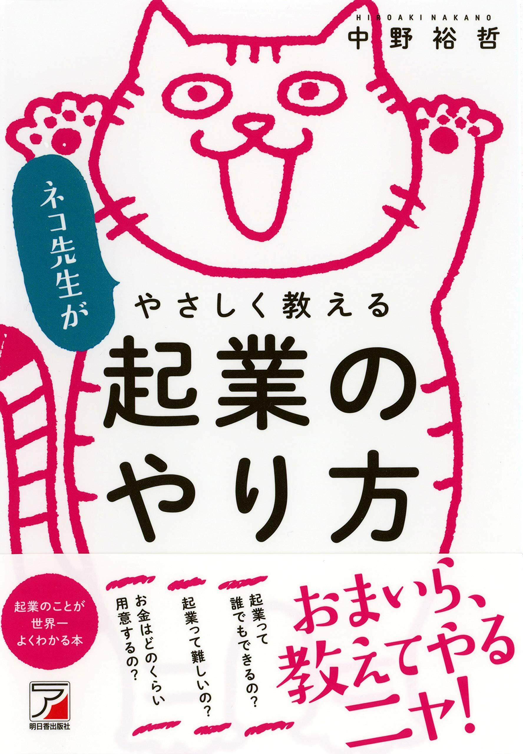 ネコ先生がやさしく敎える起業のやり方