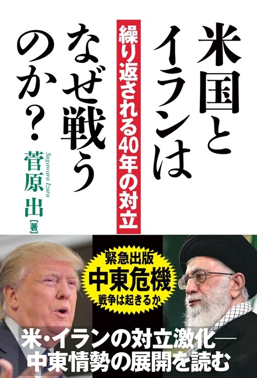 米國とイランはなぜ戰うのか？