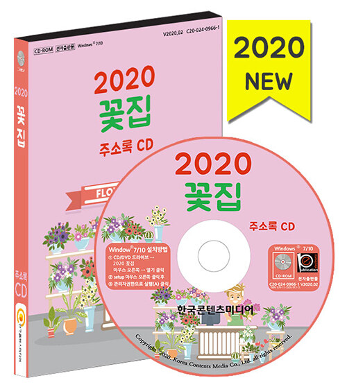 [CD] 2020 전국 꽃집 주소록 - CD-ROM 1장