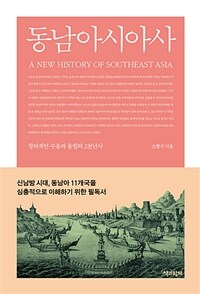 동남아시아사 =창의적인 수용과 융합의 2천년사 /A new history of Southeast Asia 