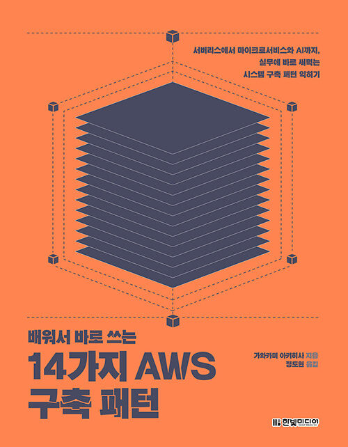 배워서 바로 쓰는 14가지 AWS 구축 패턴