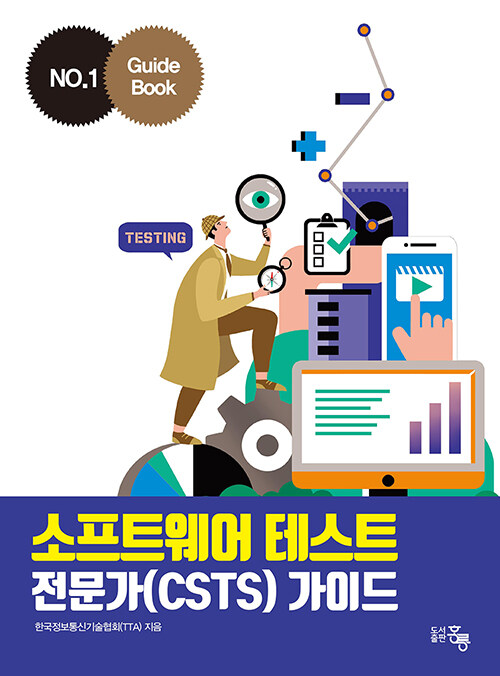 소프트웨어 테스트 전문가(CSTS) 가이드