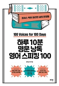 하루 10분 명문 낭독 영어 스피킹 100 : 100 voices for 100 days