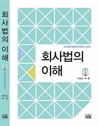 회사법의 이해