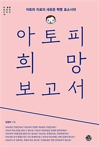 아토피 희망 보고서 