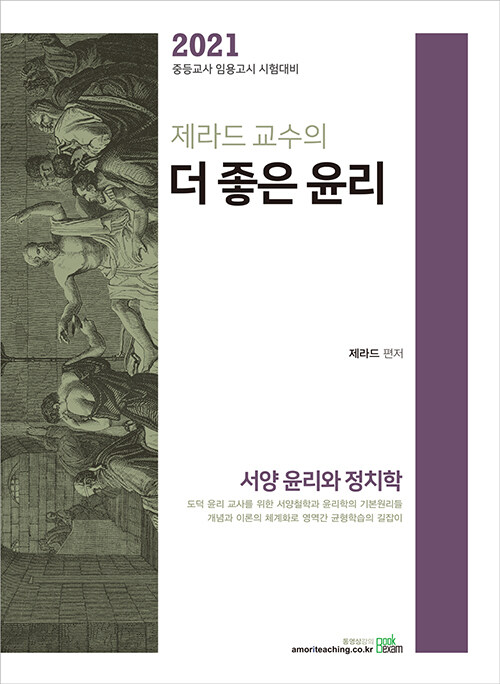 2021 제라드 교수의 더 좋은 윤리 : 서양 윤리와 정치학