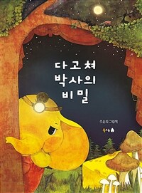 다고쳐 박사의 비밀 : 주윤희 그림책