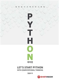 파이썬 =컴퓨팅사고력프로그래밍 /Python 