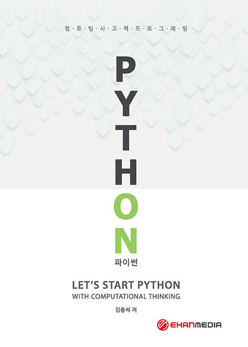 컴퓨팅 사고력 프로그래밍 Python