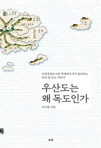 우산도는 왜독도인가 : 국립중앙도서관 학예연구사가 들려주는 우리 땅 독도 이야기 표지이미지