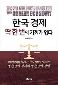한국 경제 딱 한 번의 기회가 있다 =The one and only chance for the Korean economy 