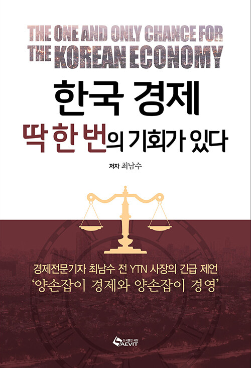 [중고] 한국 경제 딱 한 번의 기회가 있다