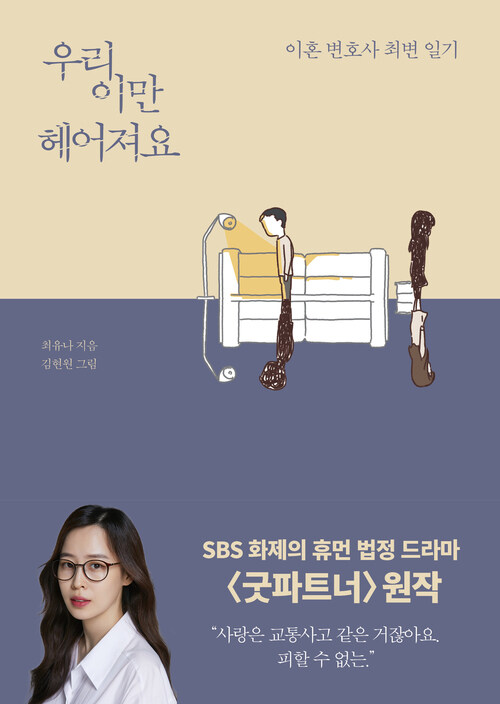 우리 이만 헤어져요 : 이혼 변호사 최변 일기