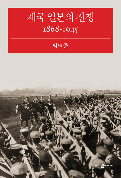 [중고] 제국 일본의 전쟁 1868-1945