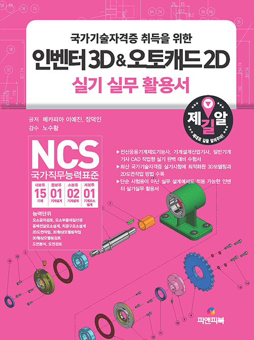 인벤터 3D & 오토캐드 2D 실기실무 활용서