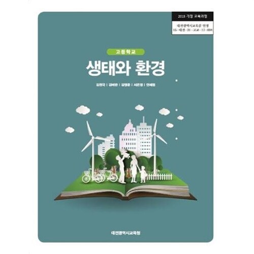 알라딘: [중고] (상급) 2020년형 고등학교 생태와 환경 교과서 (대전광역시교육청 김찬국) (신285-7)