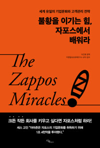 불황을 이기는 힘, 자포스에서 배워라 커버