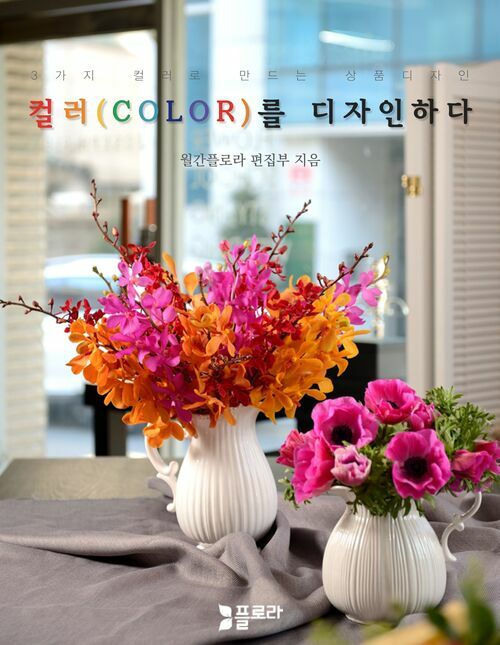 컬러(COLOR)를 디자인하다