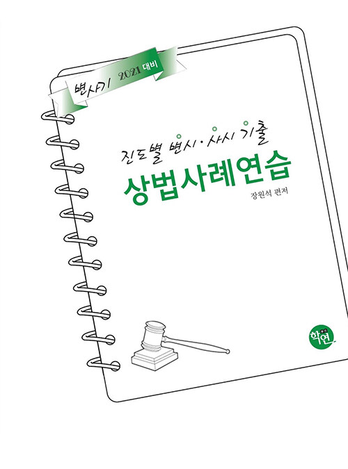 2020 진도별 변시.사시 기출 상법 사례연습