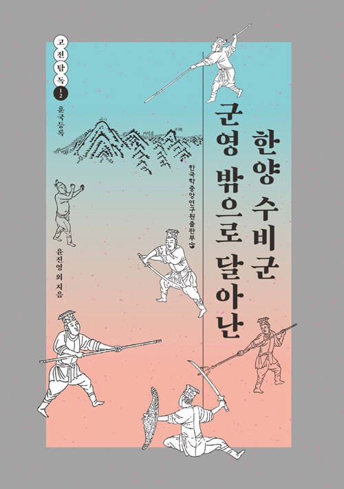 군영 밖으로 달아난 한양 수비군