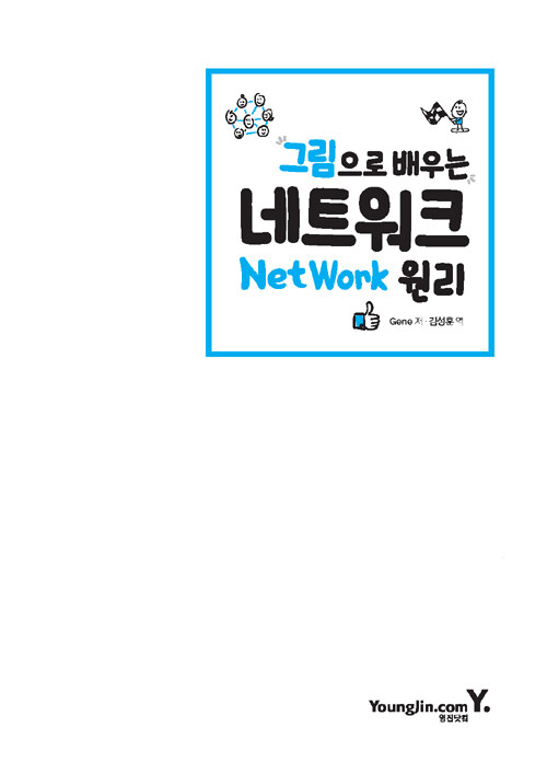 그림으로 배우는 네트워크(network) 원리