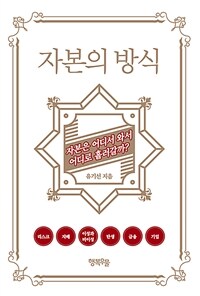 자본의 방식 :자본은 어떻게 당신을 지배해왔는가? 