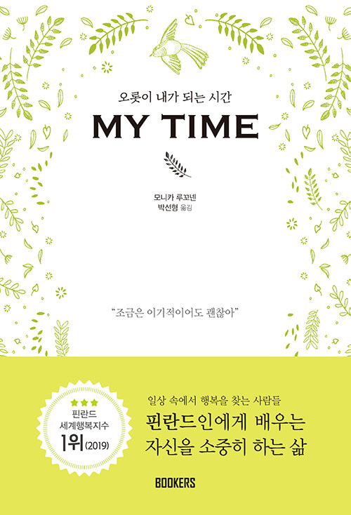 [중고] 오롯이 내가 되는 시간, MY TIME (마이타임)