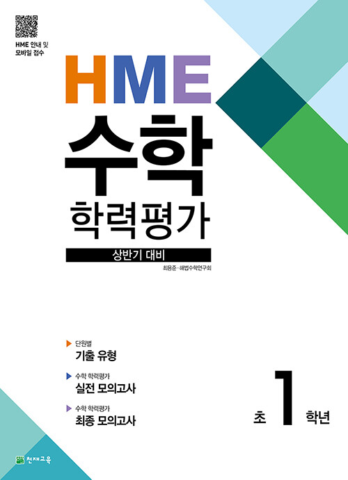 HME 수학 학력평가 상반기 대비 초1학년 (2023년용)