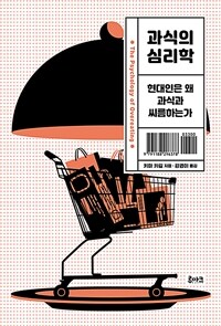 과식의 심리학 :현대인은 왜 과식과 씨름하는가 