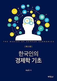 한국인의 경제학 기초 = 제2판