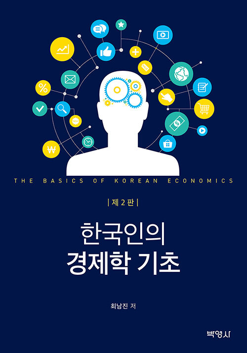 한국인의 경제학 기초