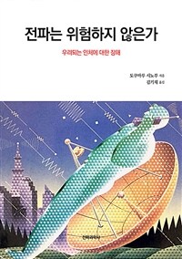 전파는 위험하지 않은가 :우려되는 인체에 대한 장해 